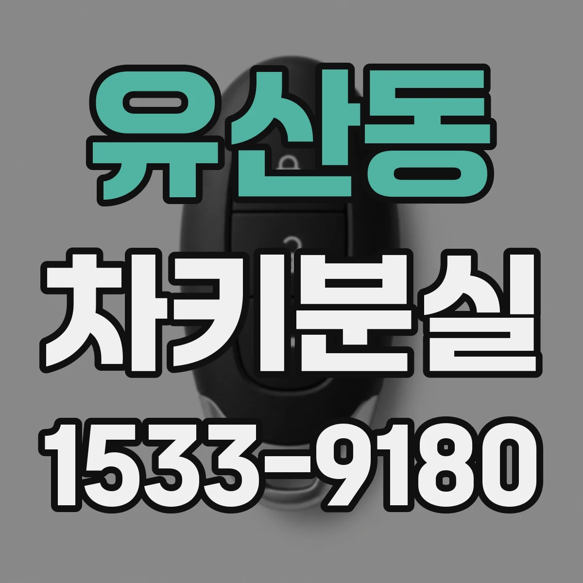 유산동 차키분실