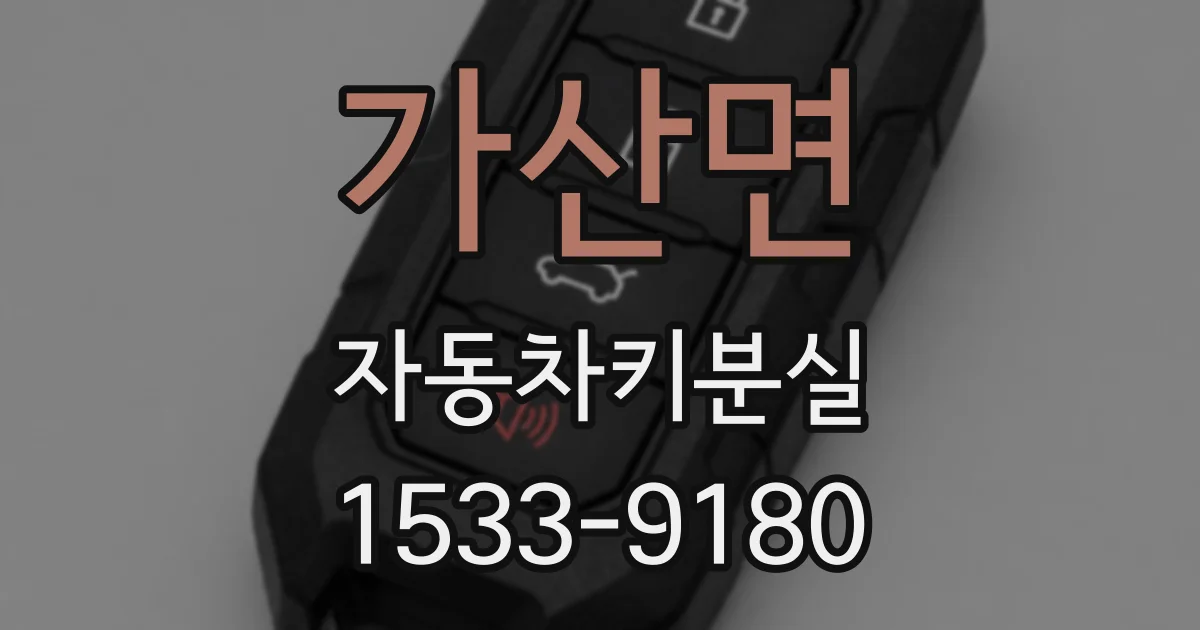 가산면 자동차키분실