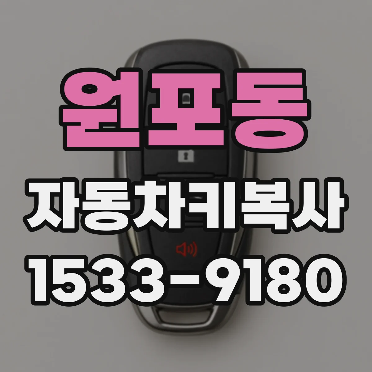 원포동 자동차키복사