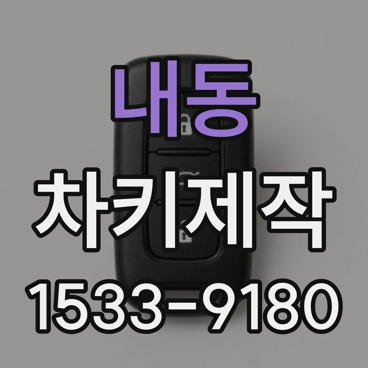 내동 차키제작