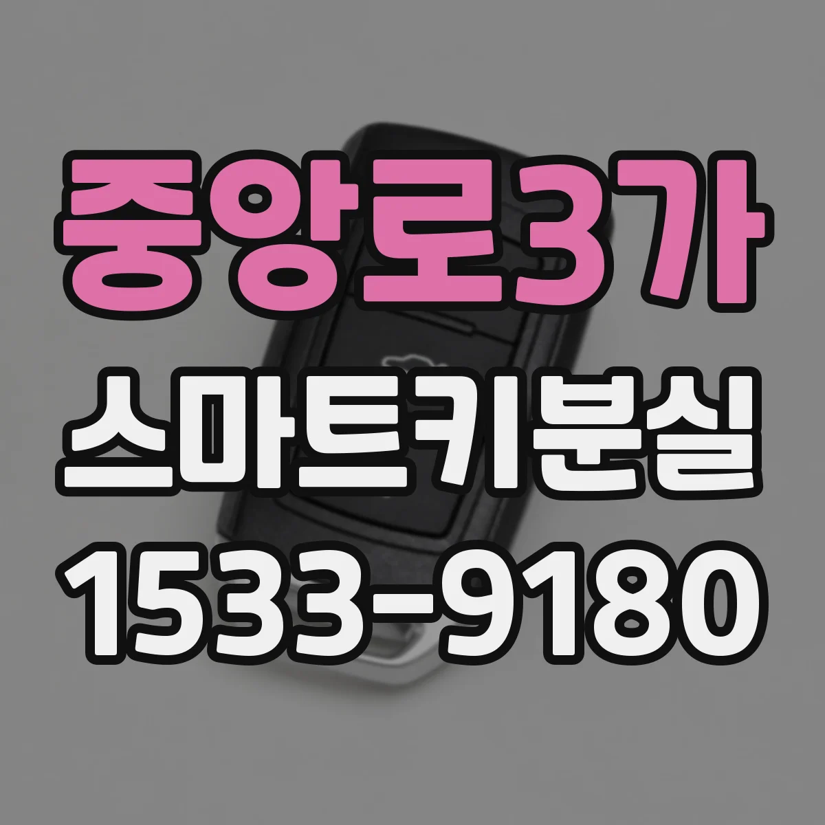 중앙로3가 스마트키분실