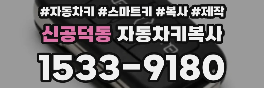 신공덕동 자동차키복사