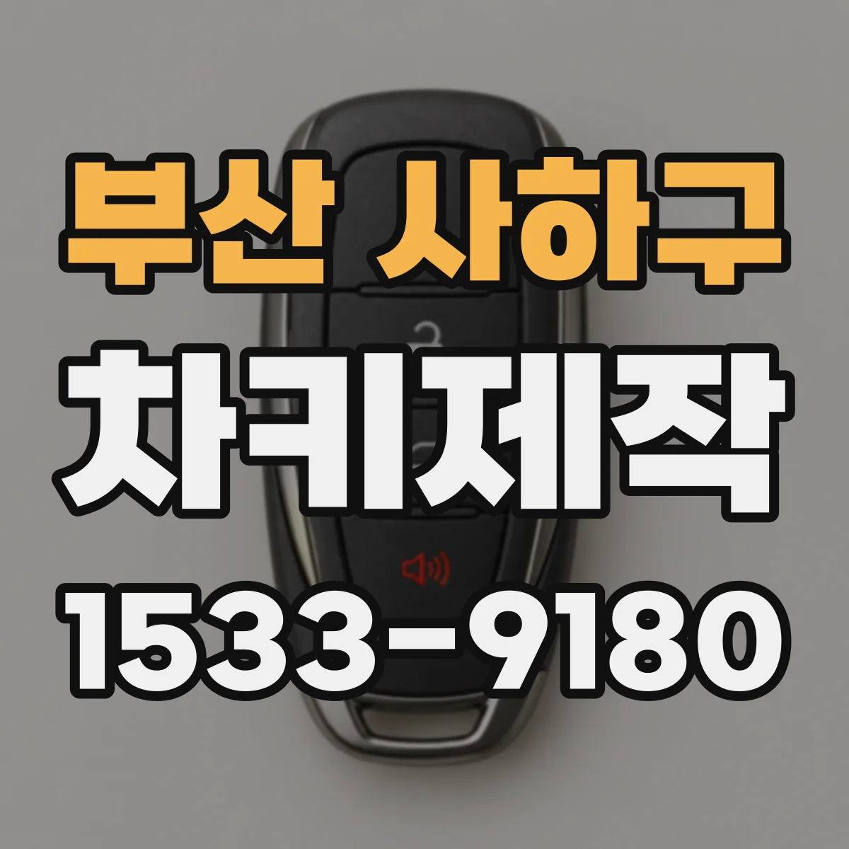 부산 사하구 차키제작