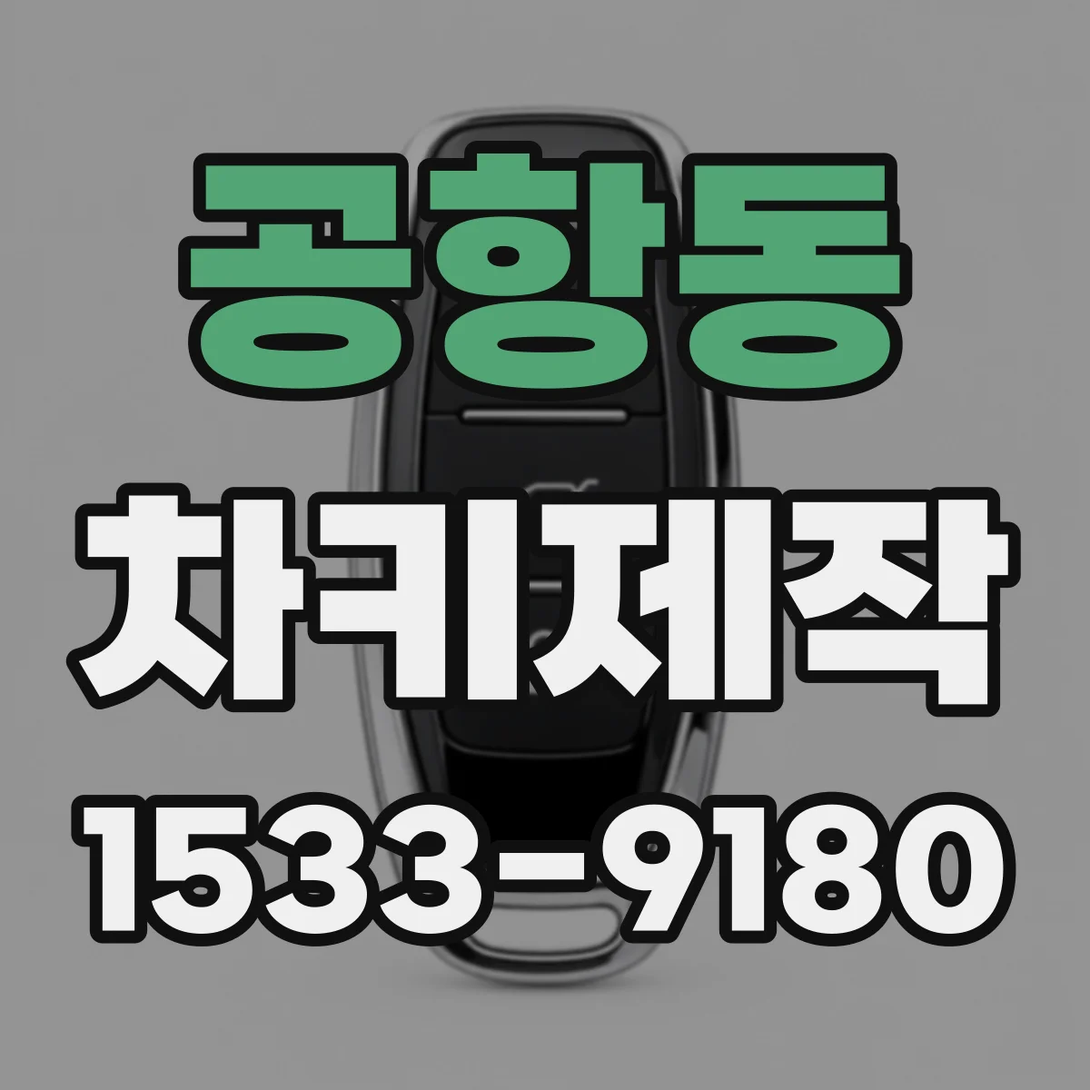 공항동 차키제작