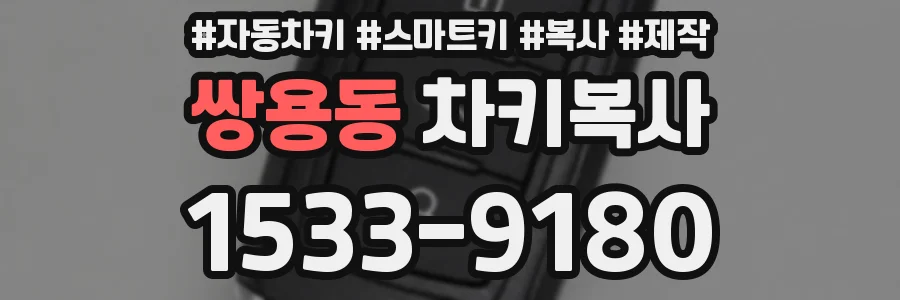 쌍용동 차키복사