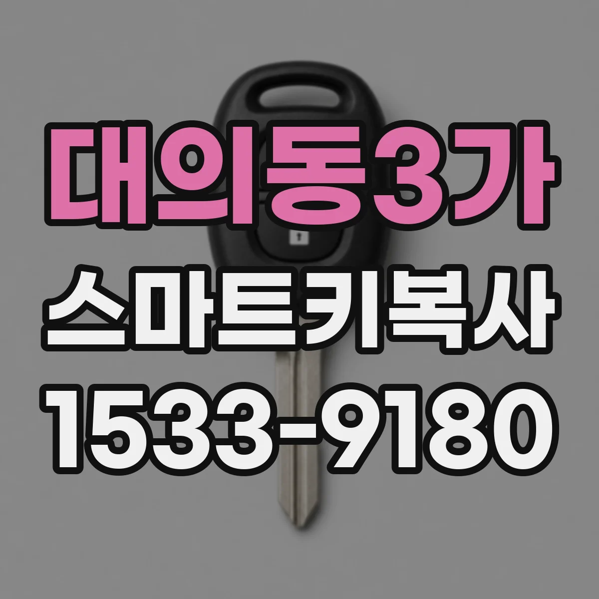 대의동3가 스마트키복사