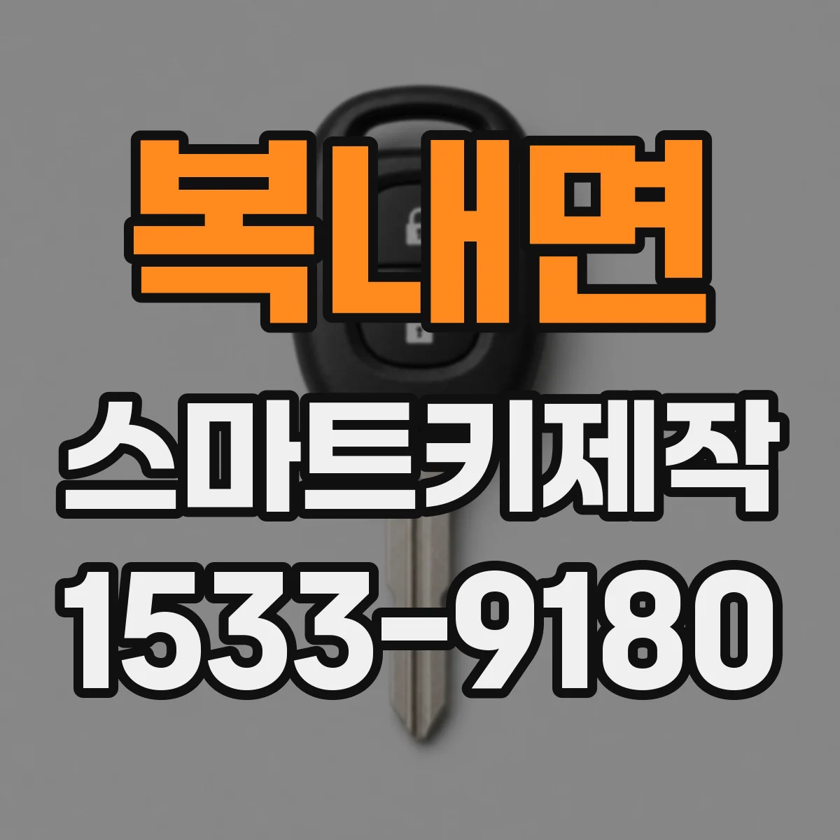 복내면 스마트키제작