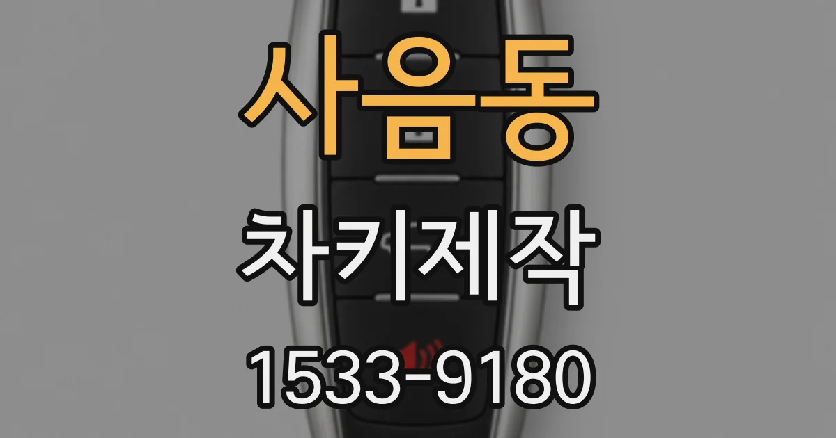 사음동 차키제작