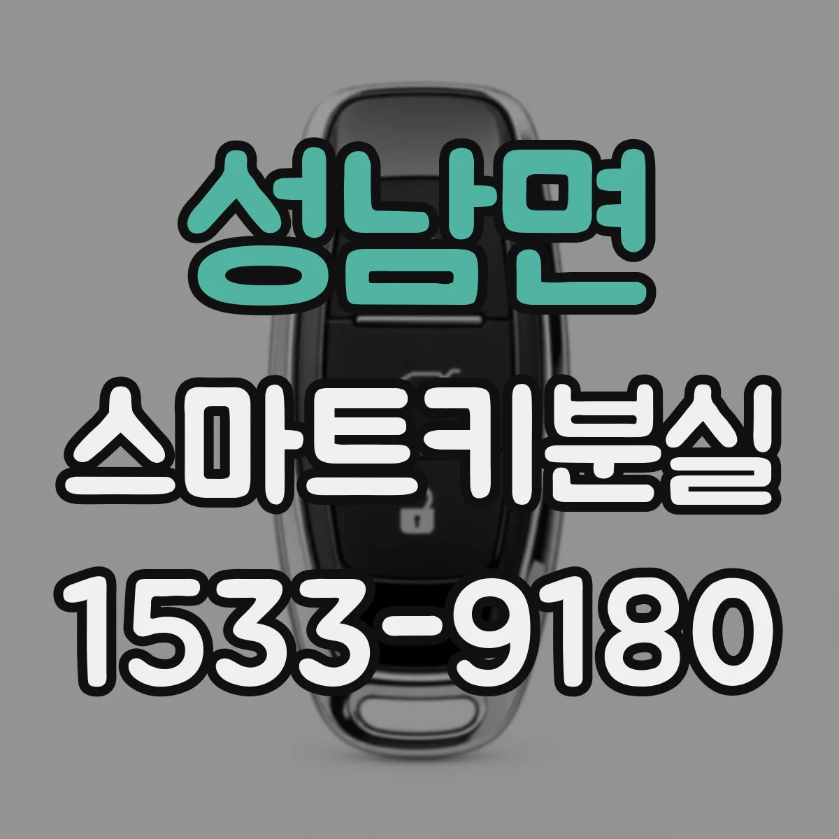 성남면 스마트키분실