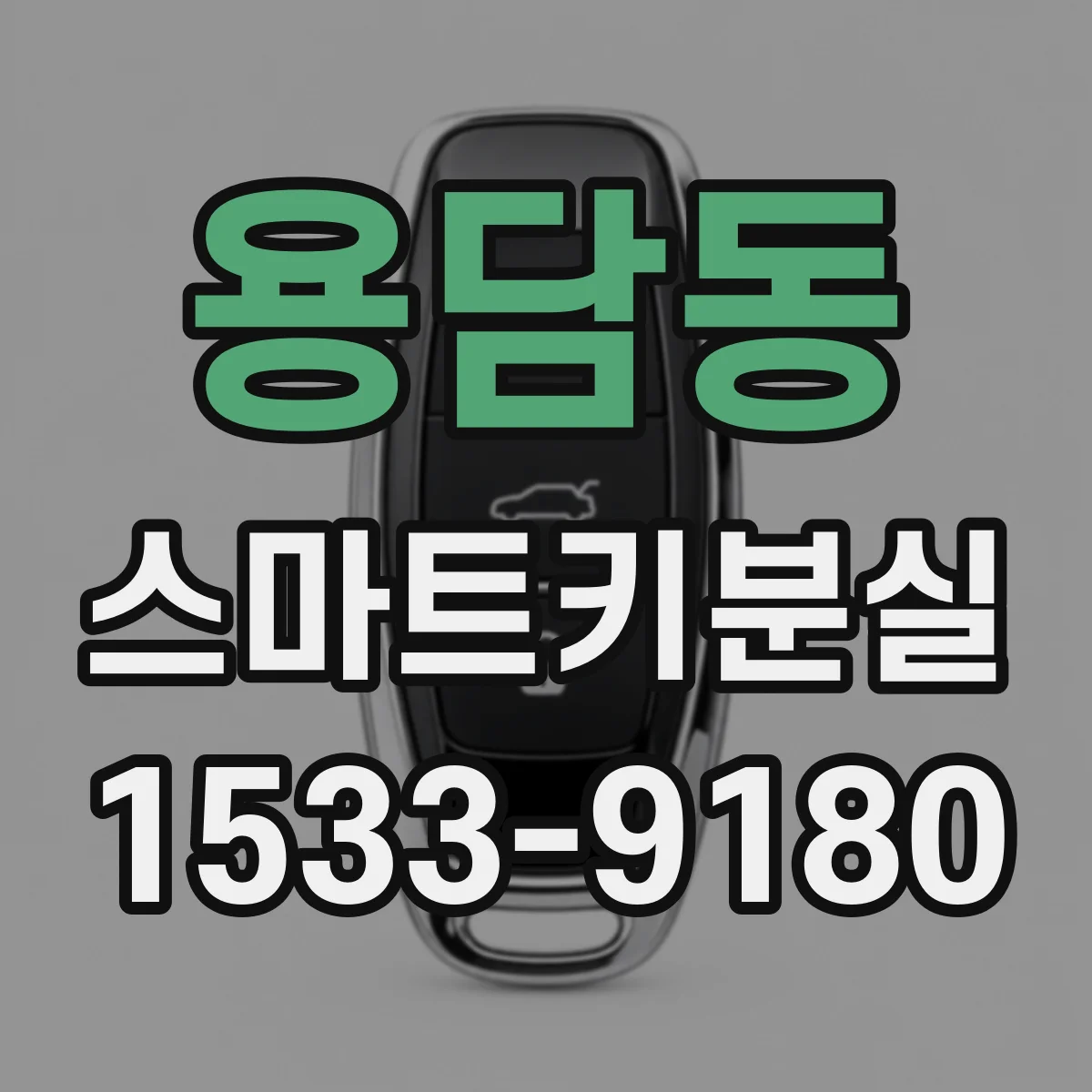 용담동 스마트키분실