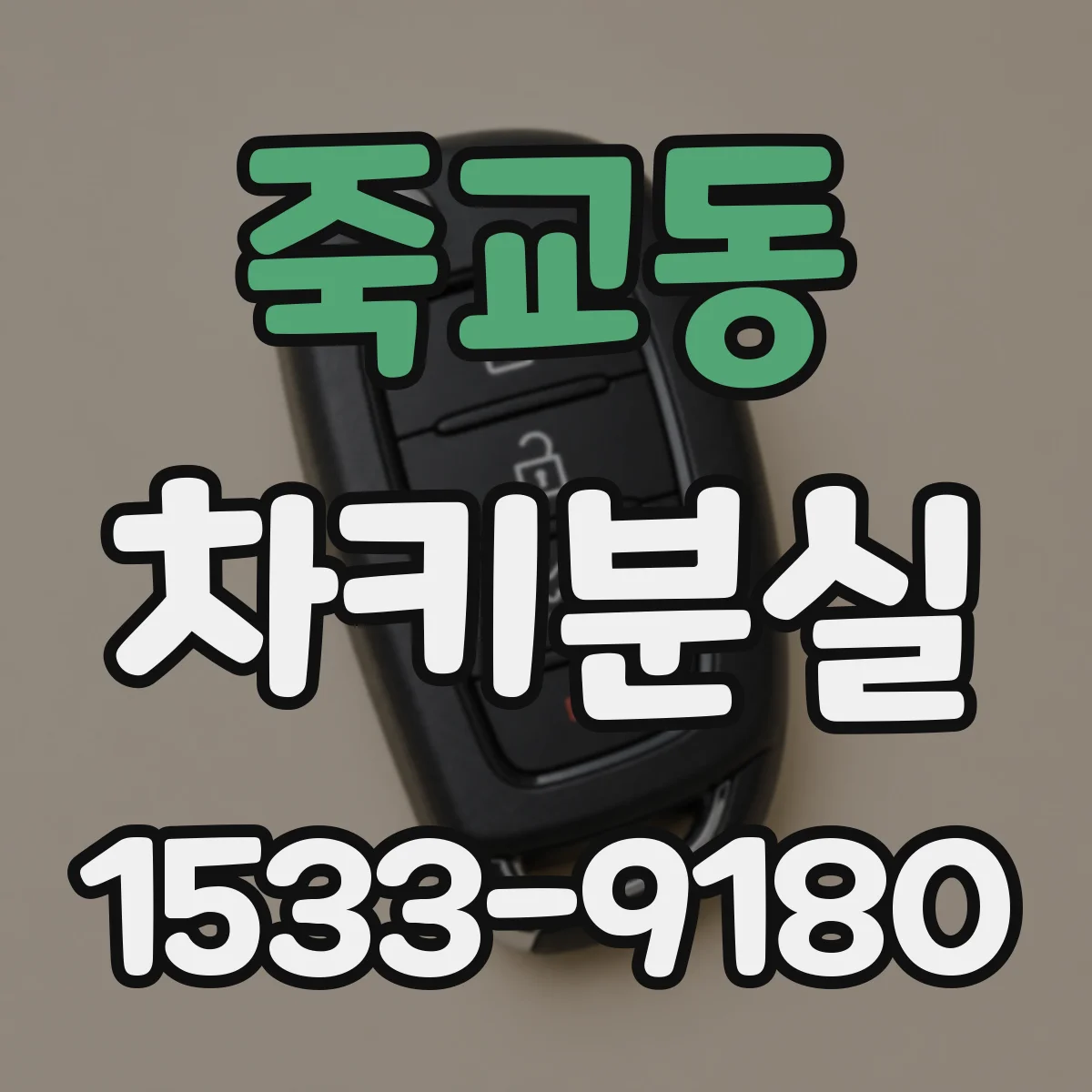 죽교동 차키분실