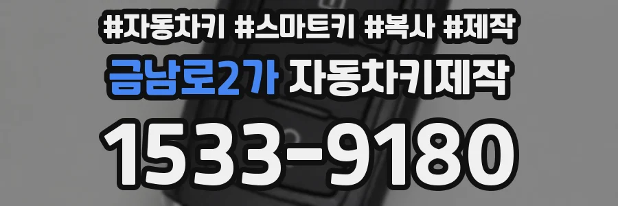금남로2가 자동차키제작
