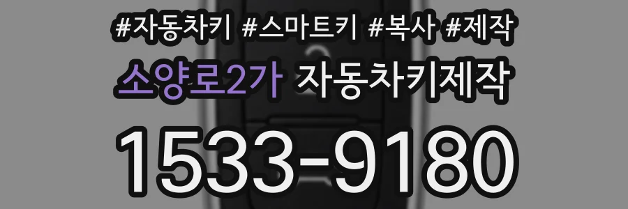 소양로2가 자동차키제작