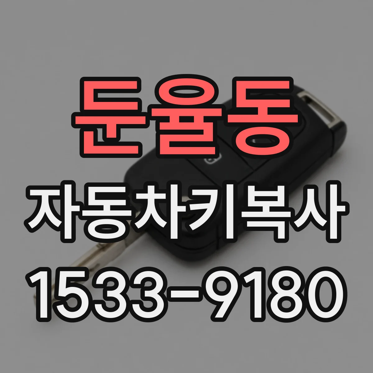 둔율동 자동차키복사