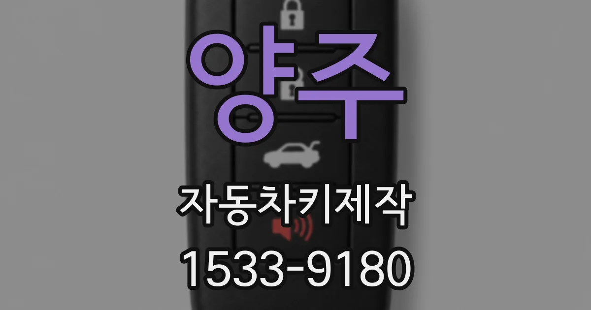 양주 자동차키제작