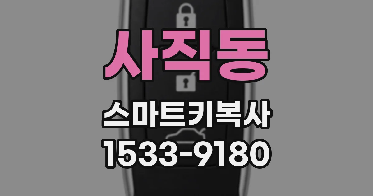 사직동 스마트키복사