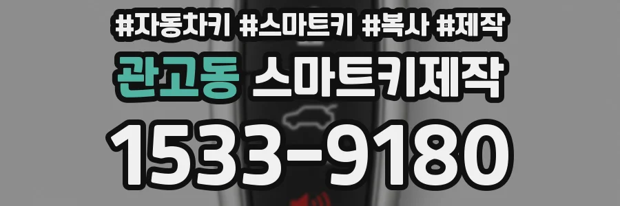 관고동 스마트키제작