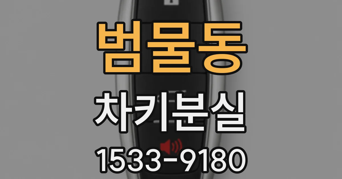 범물동 차키분실