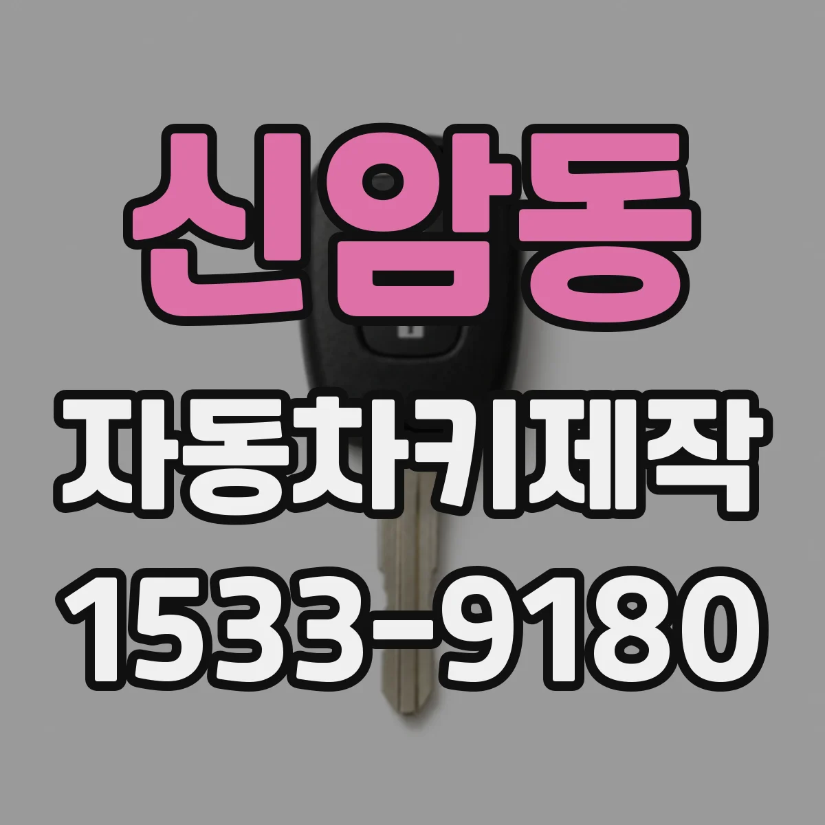 신암동 자동차키제작