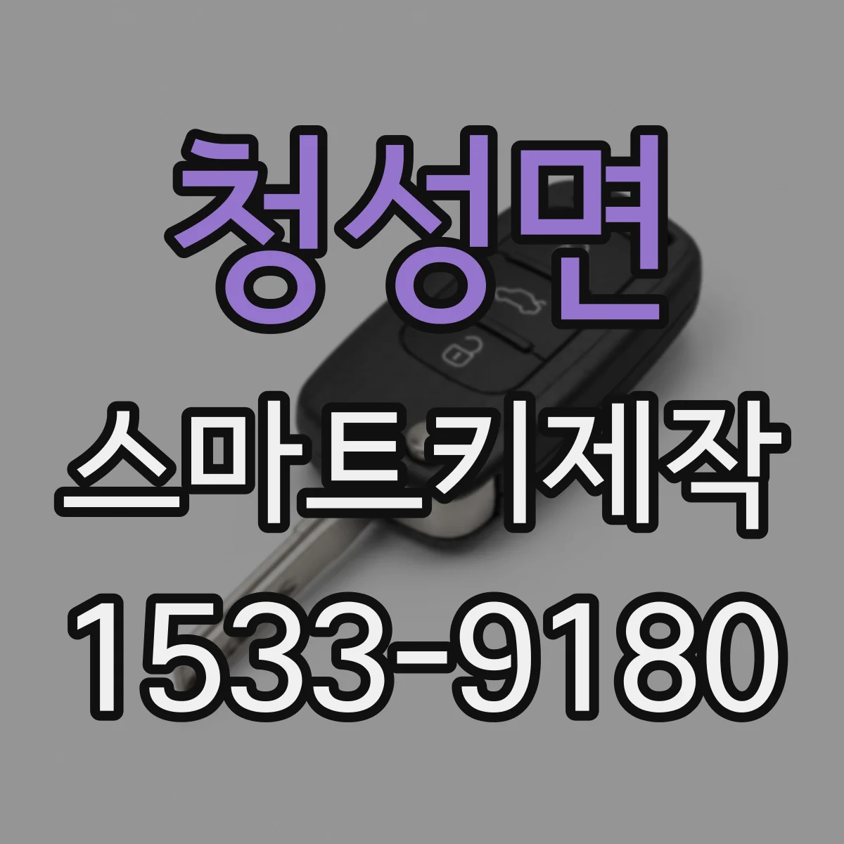 청성면 스마트키제작