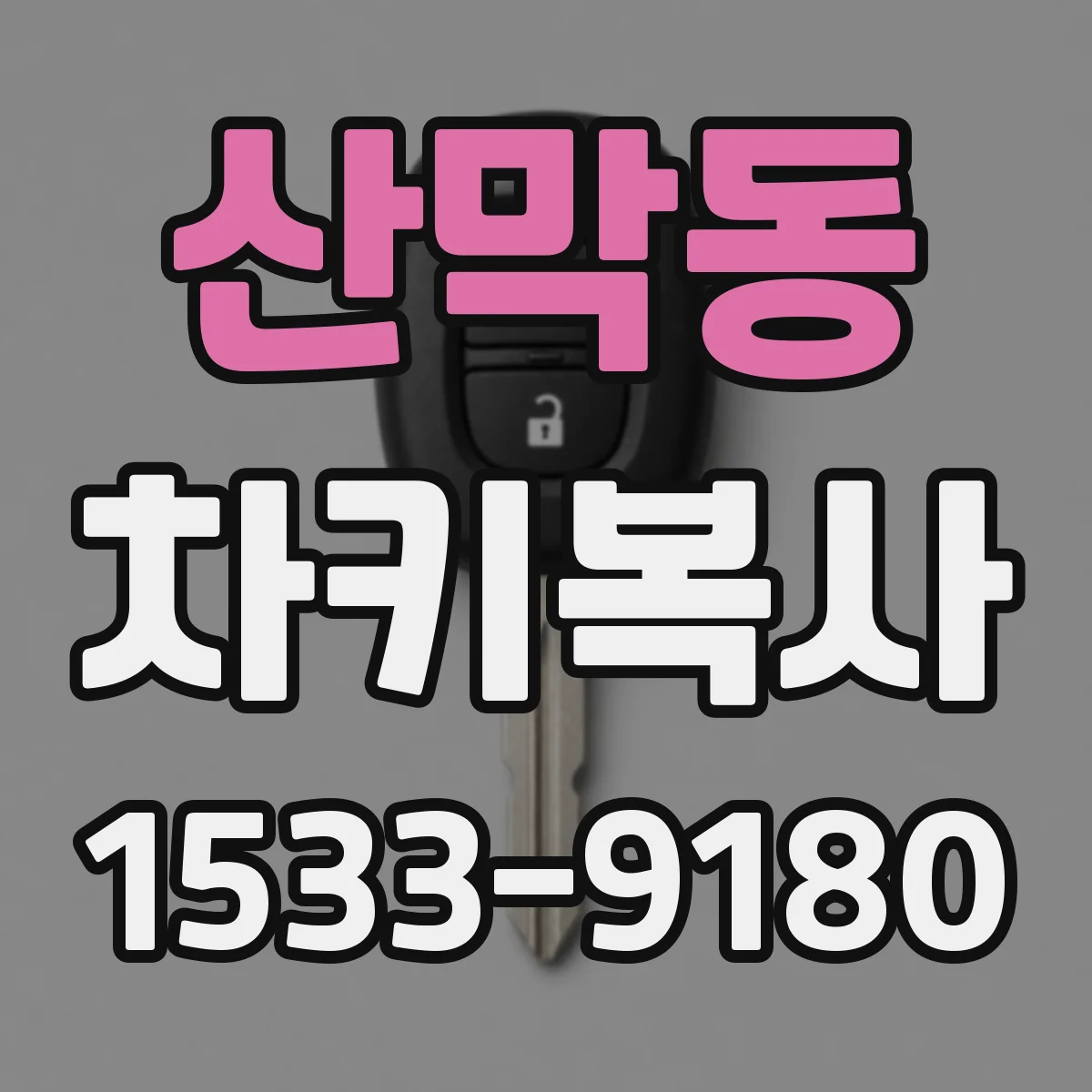 산막동 차키복사