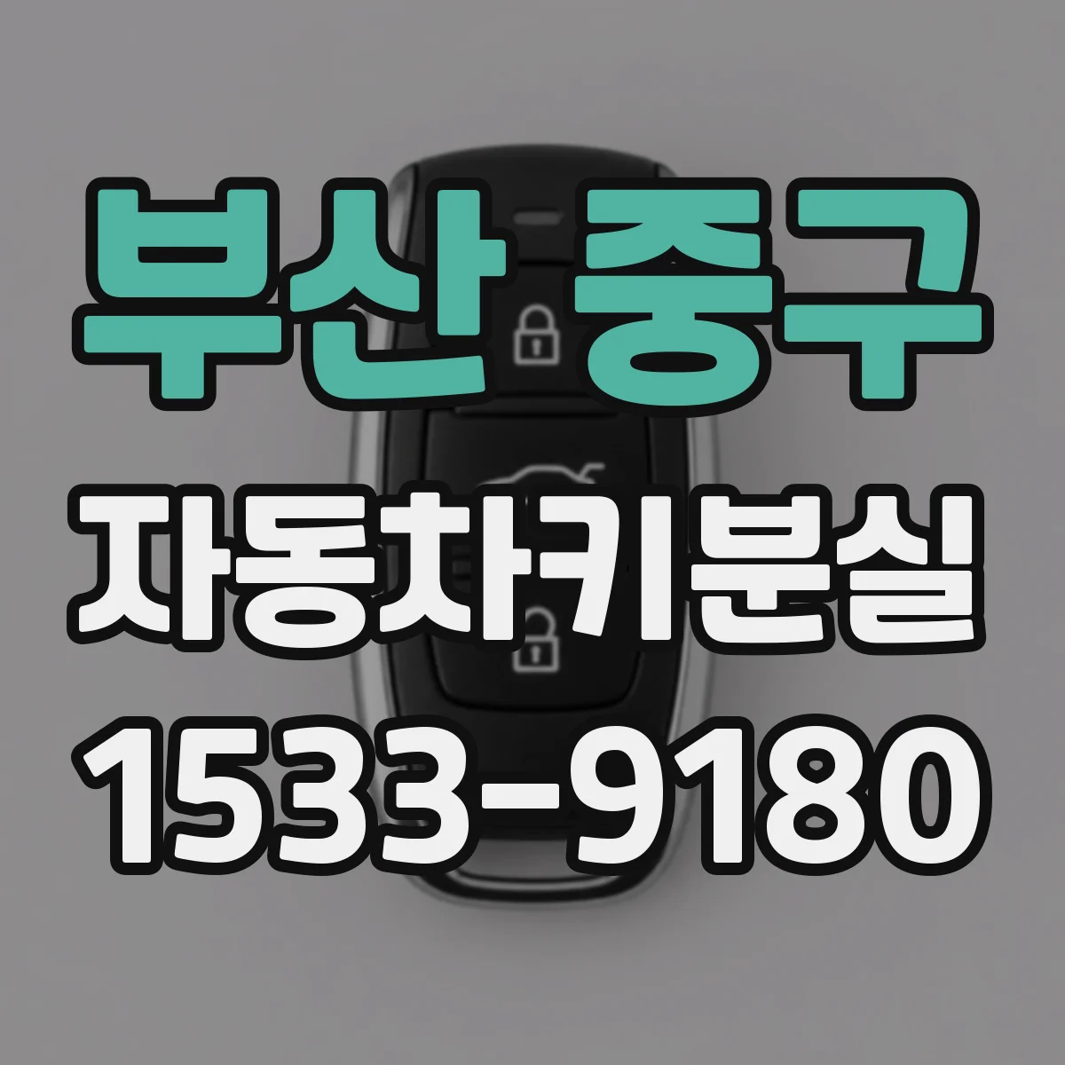 부산 중구 자동차키분실