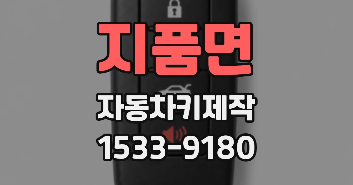 지품면 자동차키제작