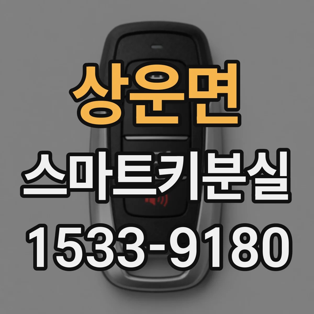 상운면 스마트키분실