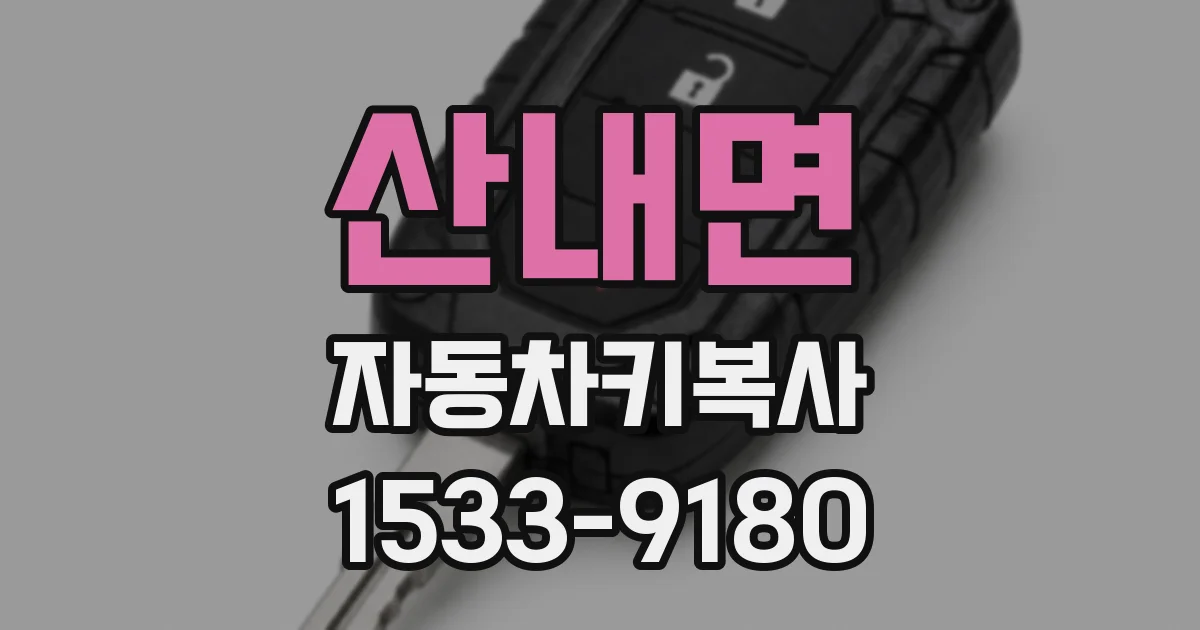 산내면 자동차키복사