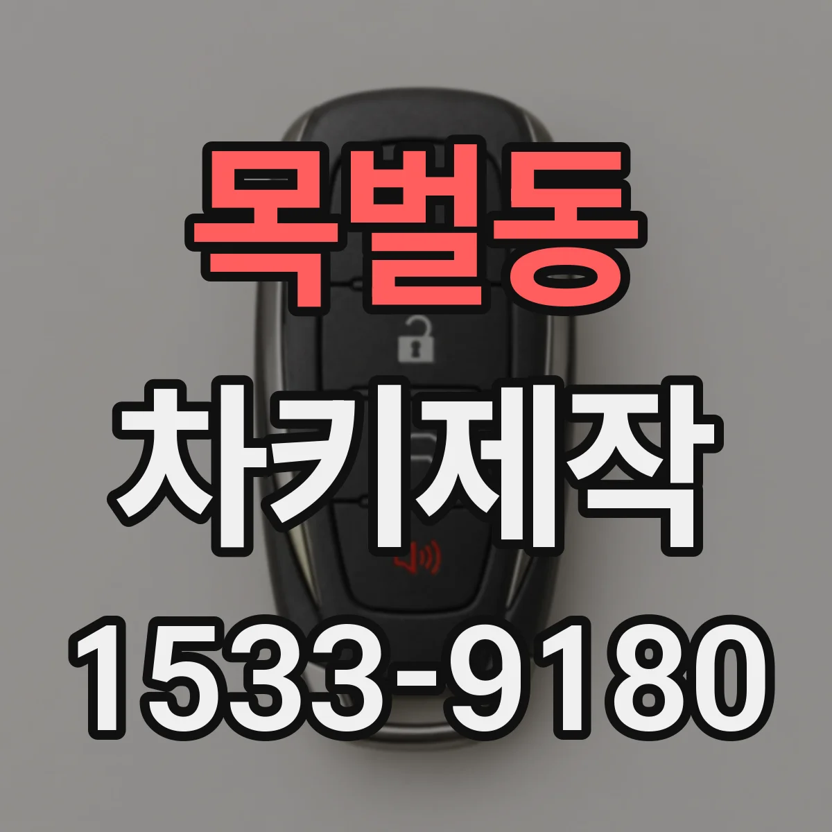 목벌동 차키제작