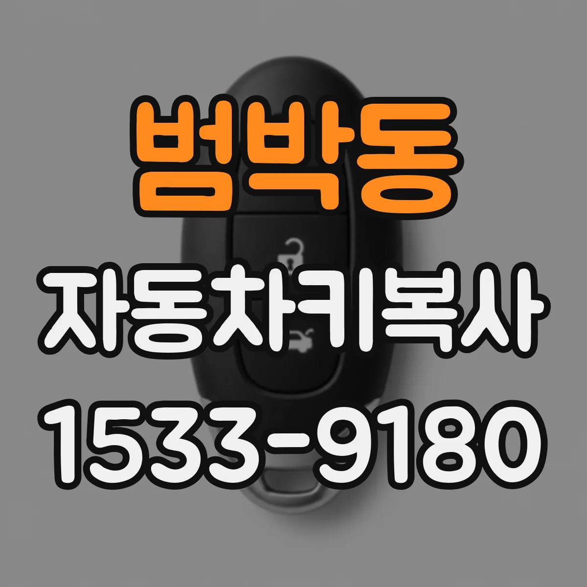 범박동 자동차키복사