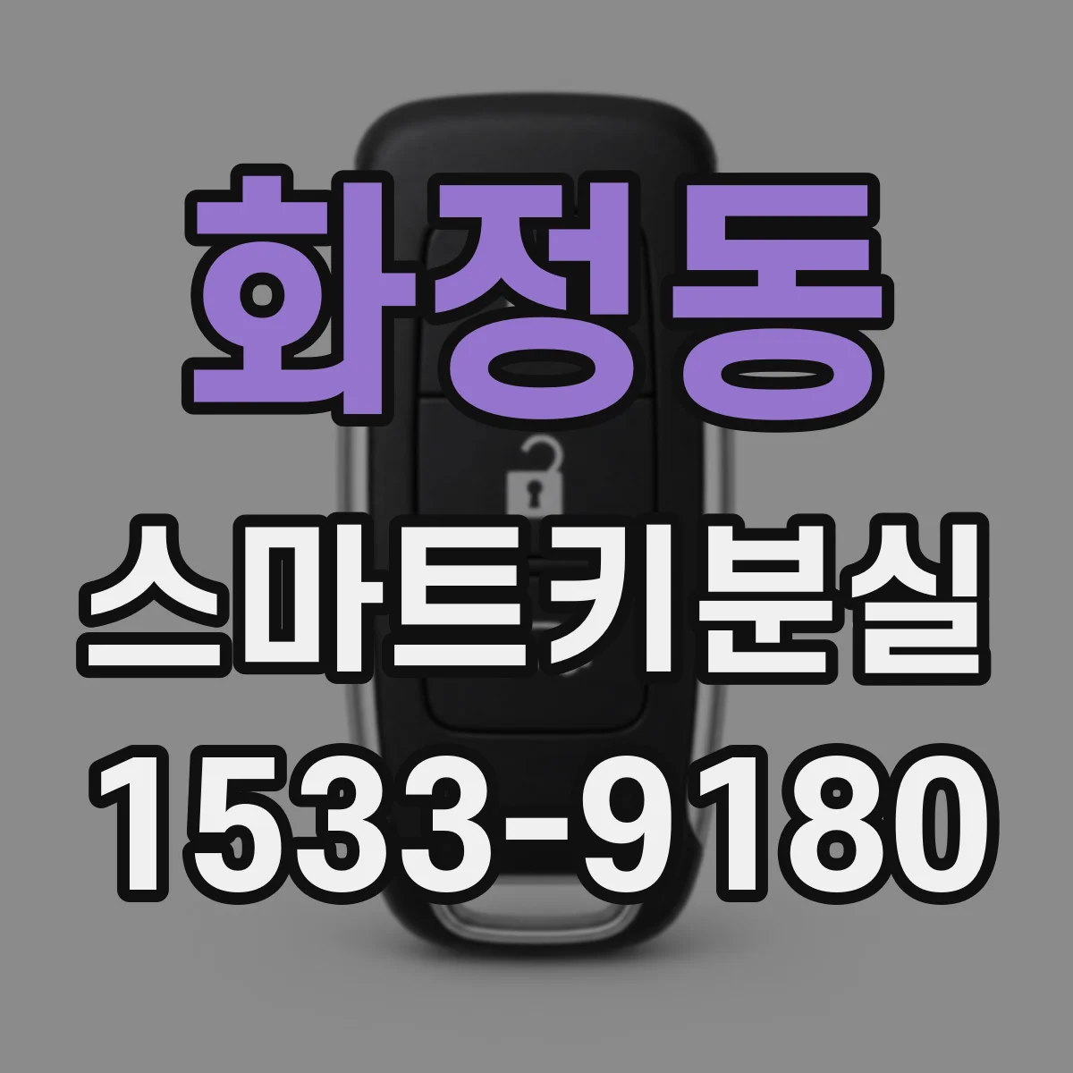 화정동 스마트키분실
