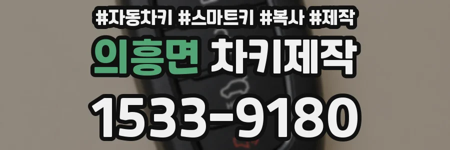 의흥면 차키제작