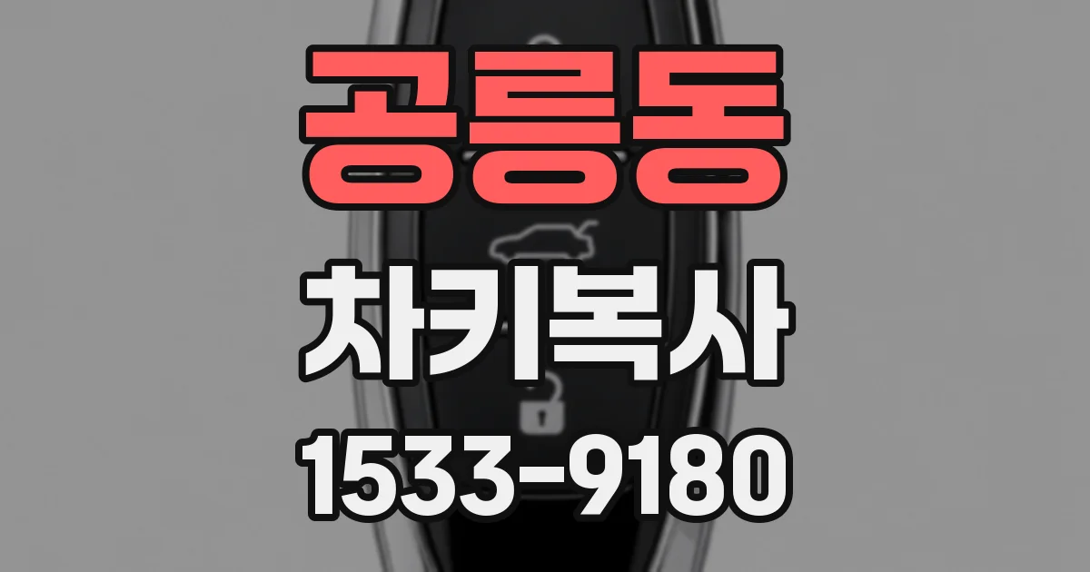 공릉동 차키복사