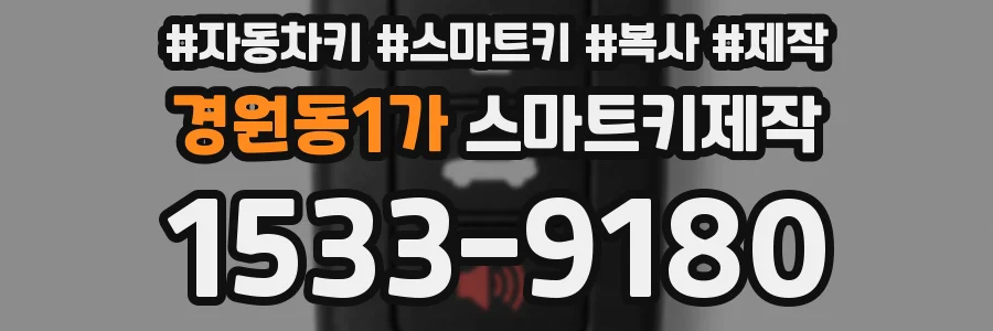 경원동1가 스마트키제작