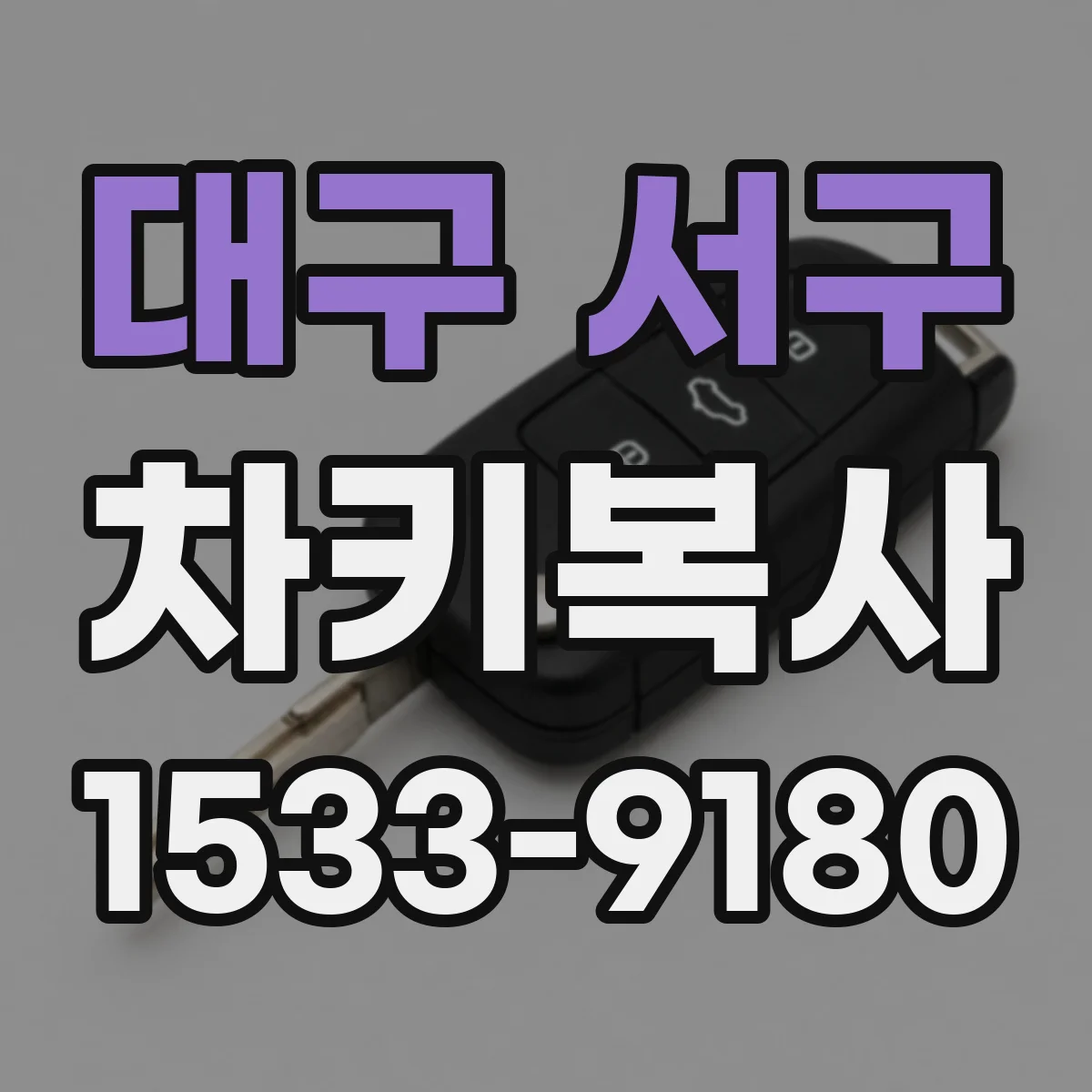 대구 서구 차키복사