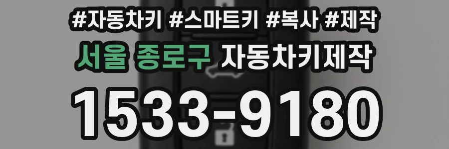 서울 종로구 자동차키제작