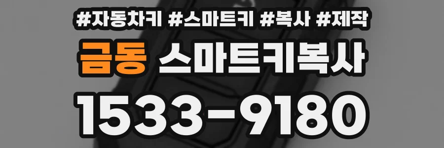 금동 스마트키복사