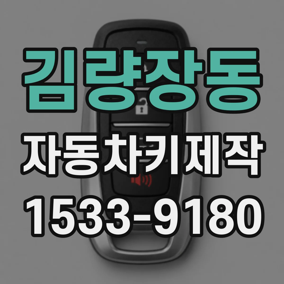 김량장동 자동차키제작