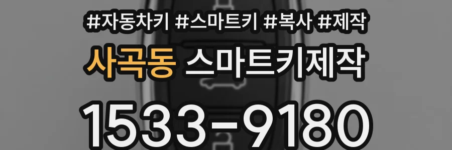 사곡동 스마트키제작