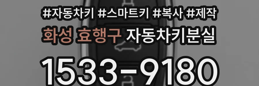 화성 효행구 자동차키분실