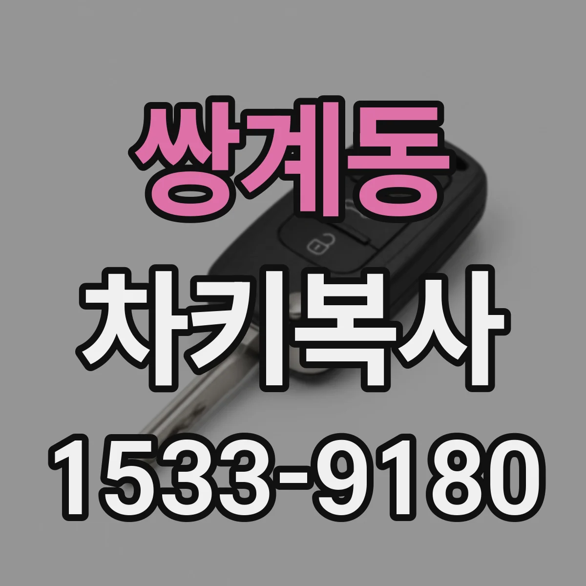 쌍계동 차키복사