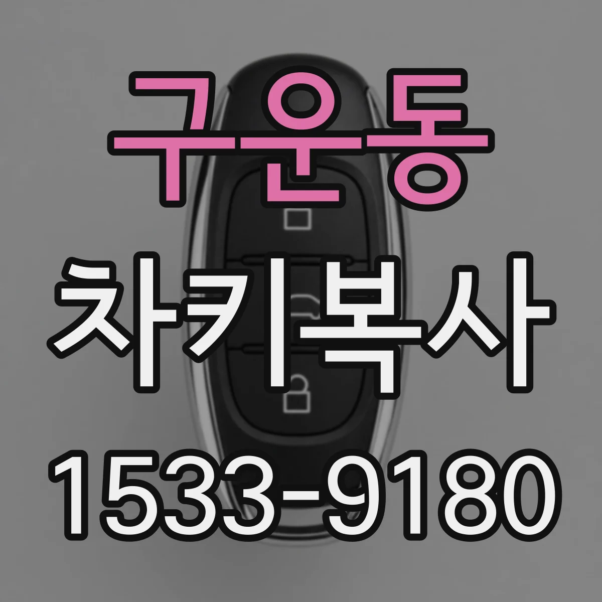 구운동 차키복사
