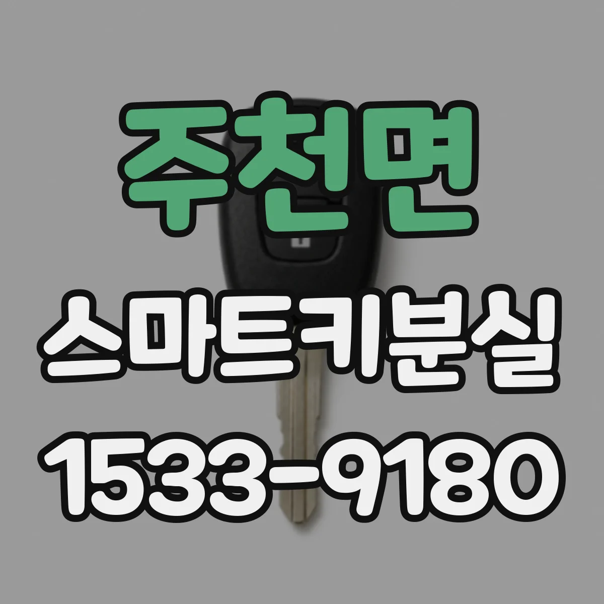 주천면 스마트키분실