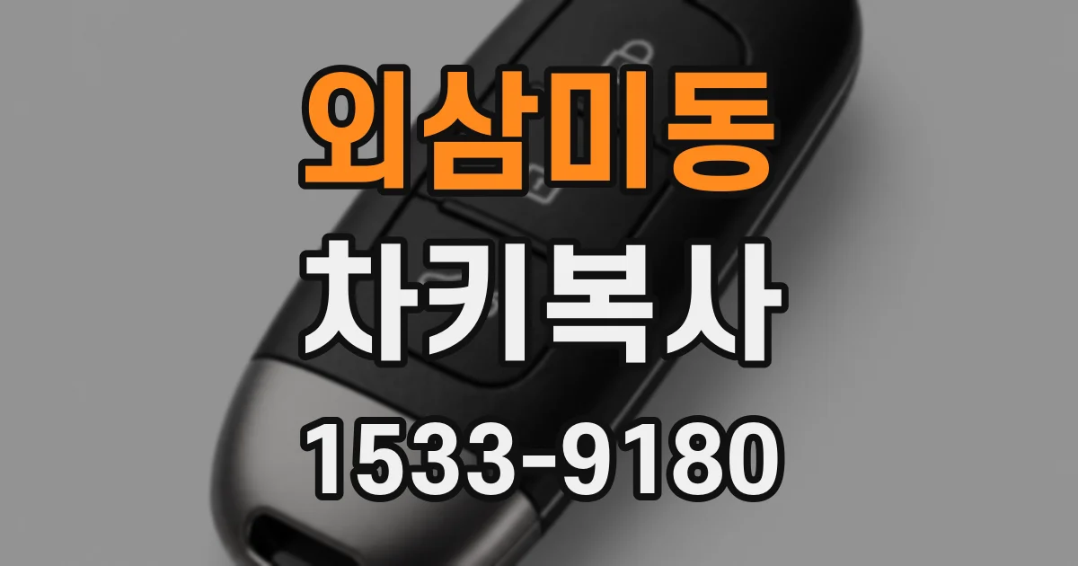 외삼미동 차키복사