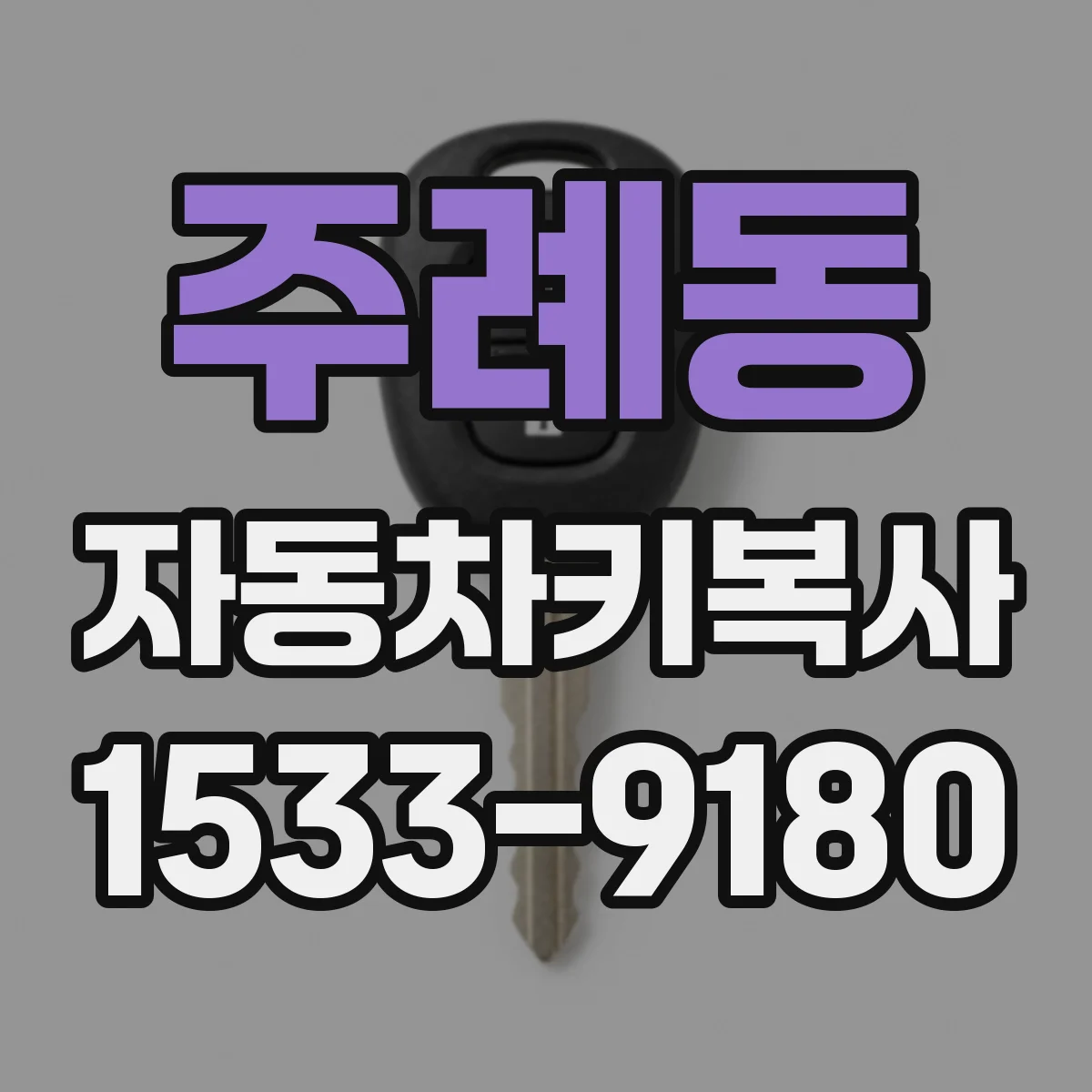 주례동 자동차키복사