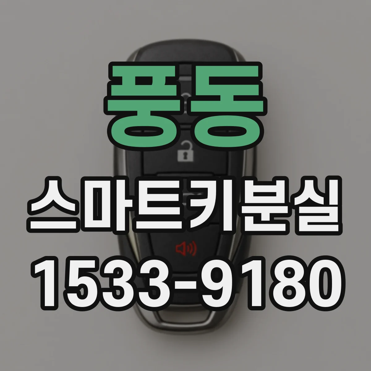 풍동 스마트키분실