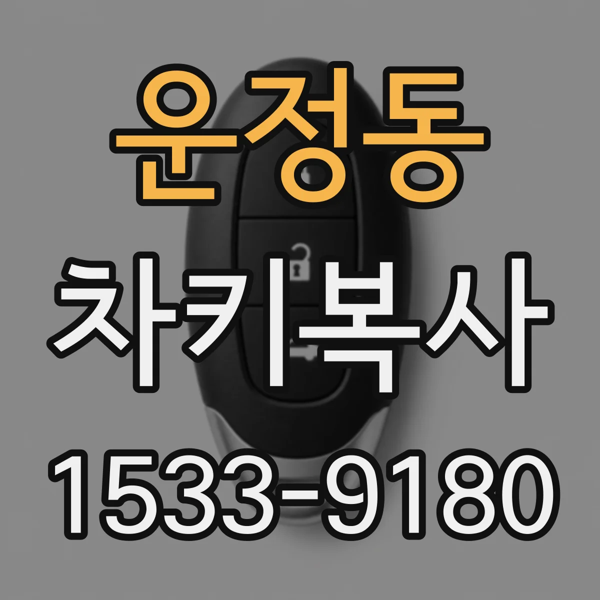 운정동 차키복사