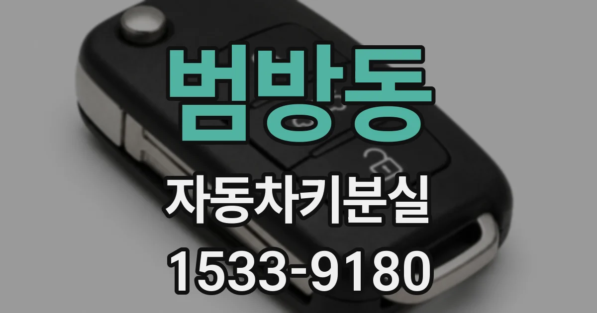 범방동 자동차키분실