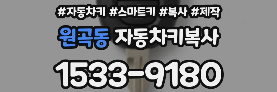 원곡동 자동차키복사